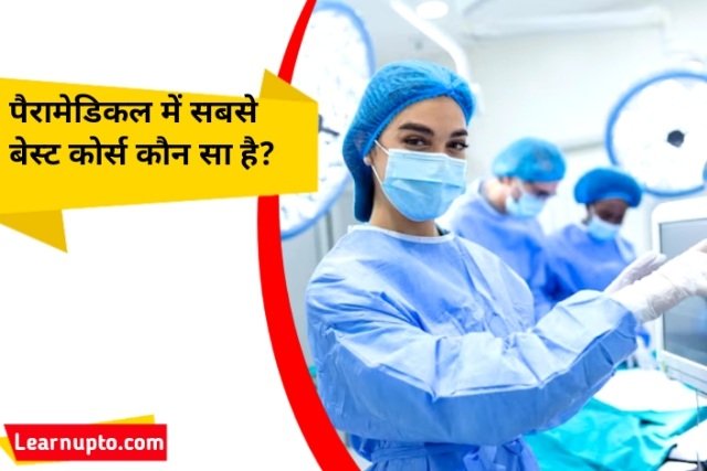 पैरामेडिकल में सबसे बेस्ट कोर्स कौन सा है