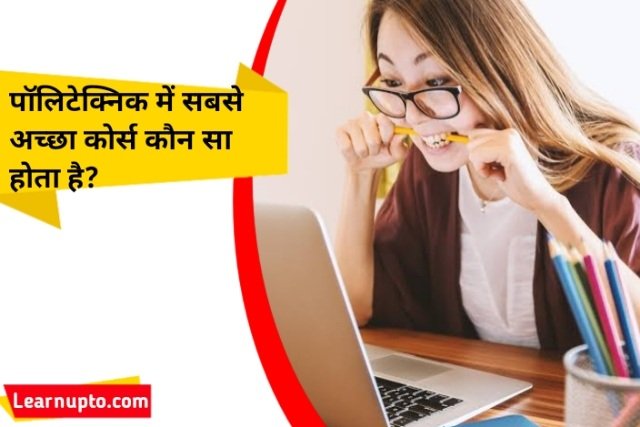 पॉलिटेक्निक में सबसे अच्छा कोर्स कौन सा होता है