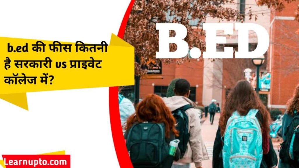 b.ed की फीस कितनी है सरकारी vs प्राइवेट कॉलेज में