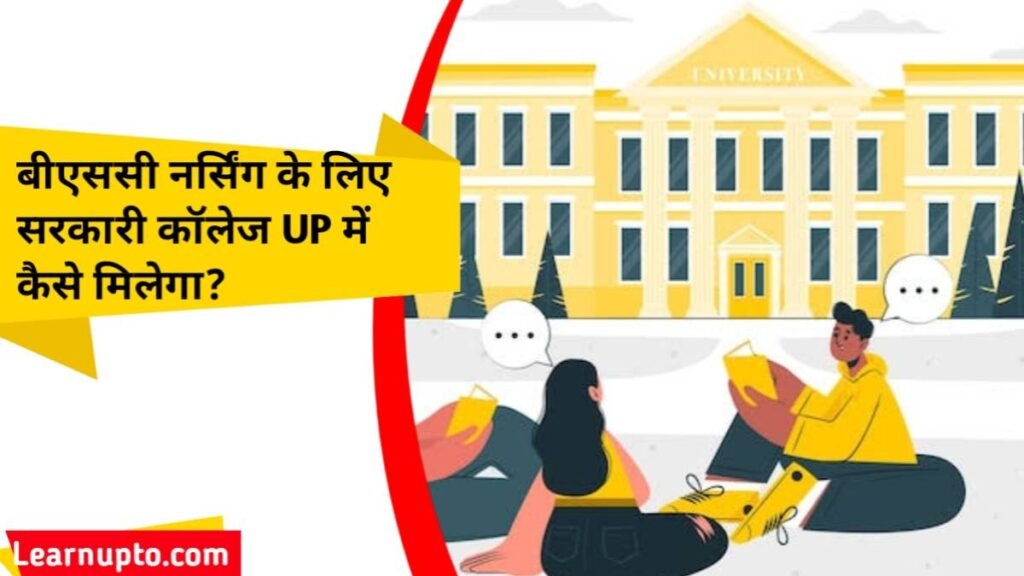 बीएससी नर्सिंग के लिए सरकारी कॉलेज UP में कैसे मिलेगा