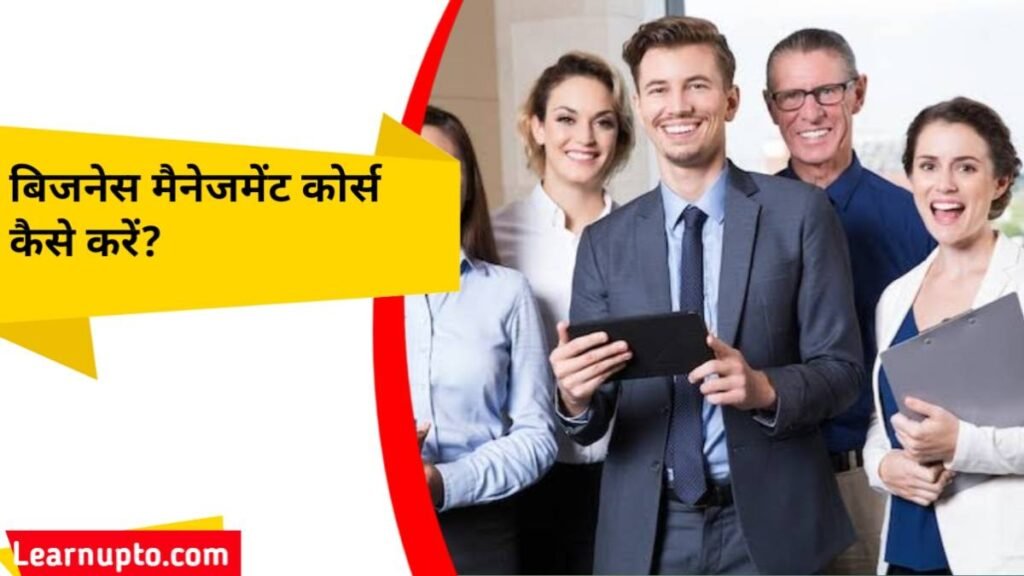 बिजनेस मैनेजमेंट कोर्स कैसे करें