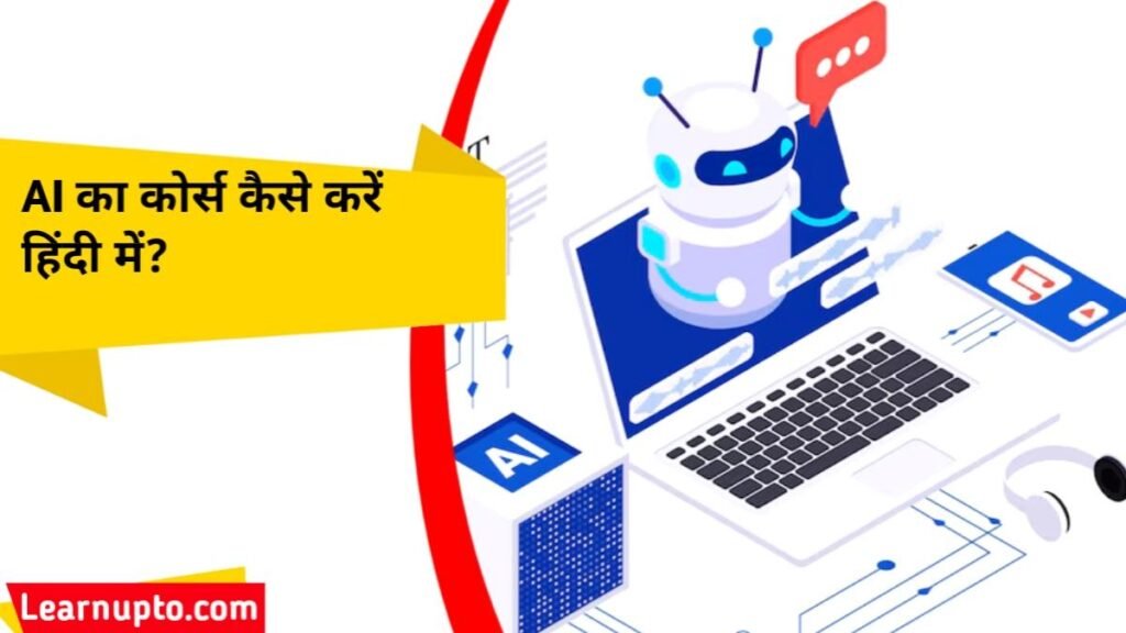 AI का कोर्स कैसे करें हिंदी में