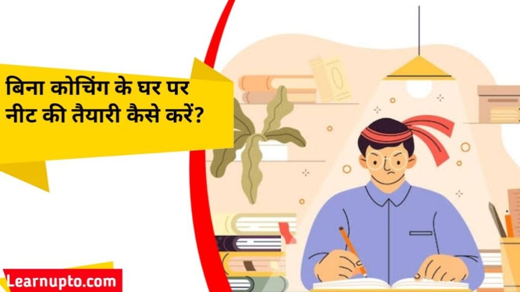 बिना कोचिंग के घर पर नीट की तैयारी कैसे करें