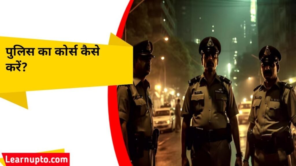 पुलिस का कोर्स कैसे करें