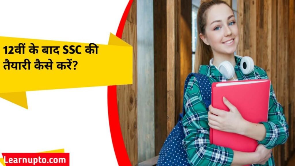 12वीं के बाद SSC की तैयारी कैसे करें